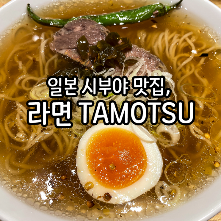  [食道楽] 일본 시부야 라면 맛집, 요즘 뜨는 멘야 타모쯔(menya TAMOTSU)