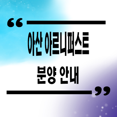  아산 아르니퍼스트 민간임대아파트 10년전세 주택수미포함 내집마련 보증금 문의