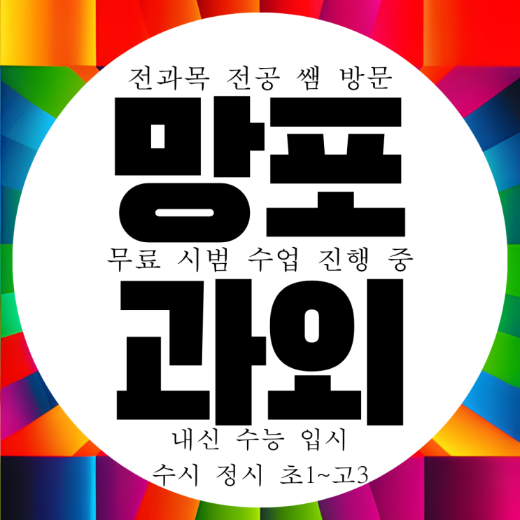  망포동 영수과외 전과목 방문 국어 물리 화학 선생님 과외구하기