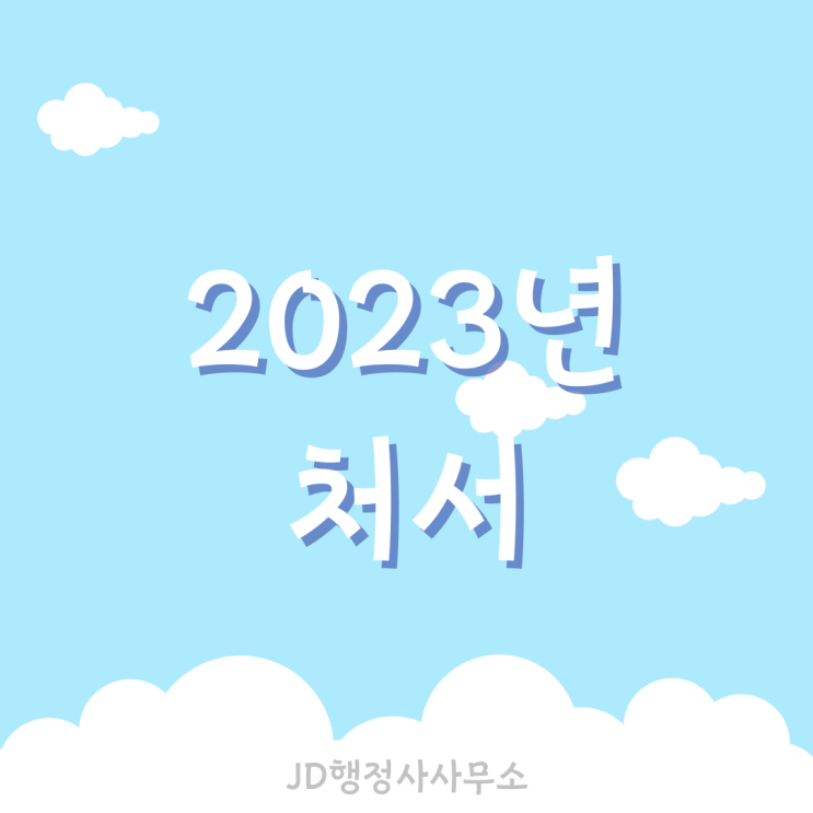  2023년 처서 날짜와 속담, 올해 처서매직은 언제?