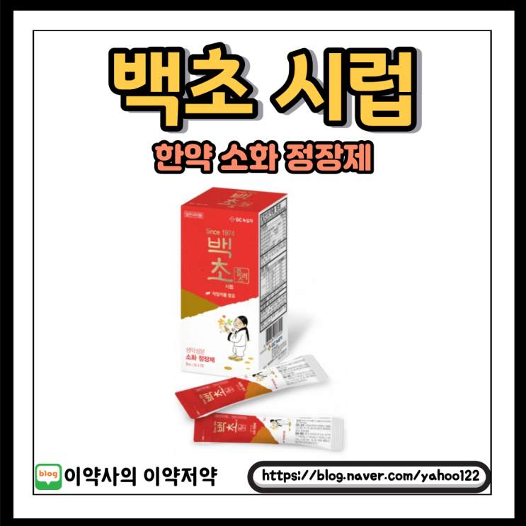  [이약사] 약사님이 설명하는 한약 소화 정장제, 백초 시럽