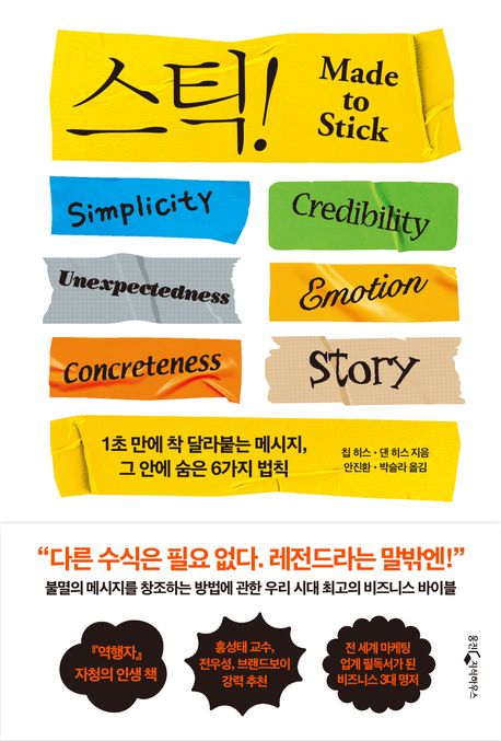  스틱! 스토리가 있는 글을 만드는 방법과 그 위력에 관하여
