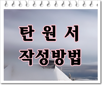 탄원서 작성방법이 있을까요