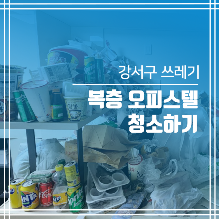  강서구 쓰레기집 청소 복층 오피스텔 청소하기