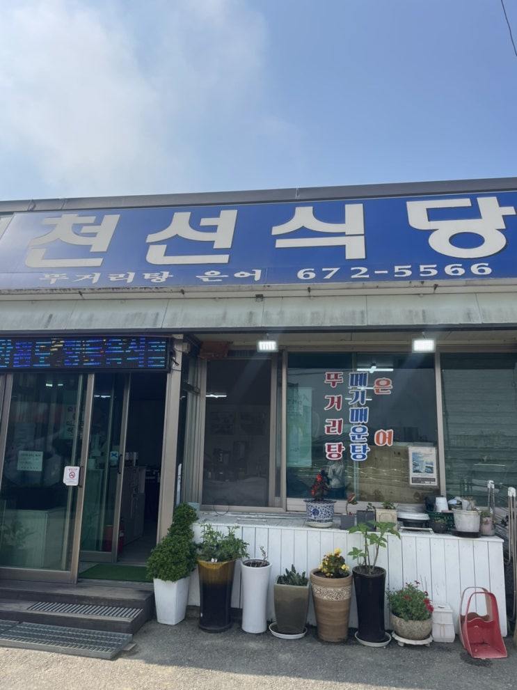  강원도 양양 향토음식점으로 천선식당