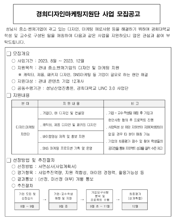 [경기] 성남시 경희디자인마케팅지원단 사업 모집 공고