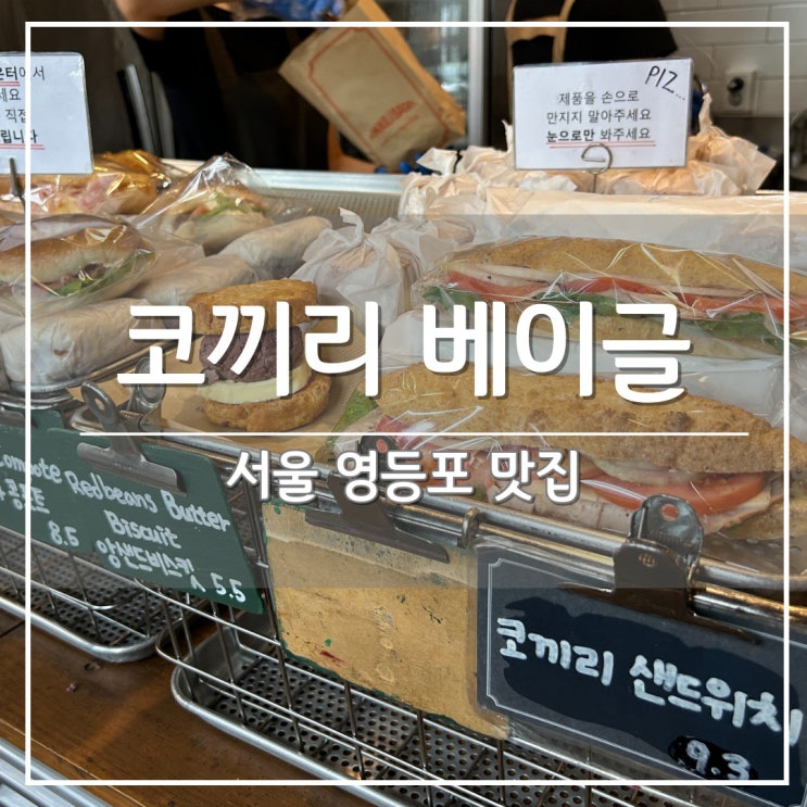 영등포 코끼리 베이글 본점 주말 오픈런 후기 (ft. 서울 3대 베이글 맛집)