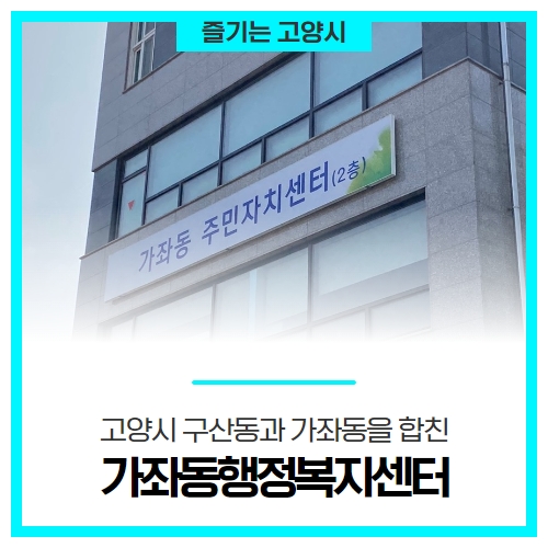 고양시 구산동과 가좌동을 합친, 가좌동행정복지센터와 주변 탐방 소개 고양시 구산동과 가좌동을 합친, 가좌동행정복지센터와 주변 탐방 소개