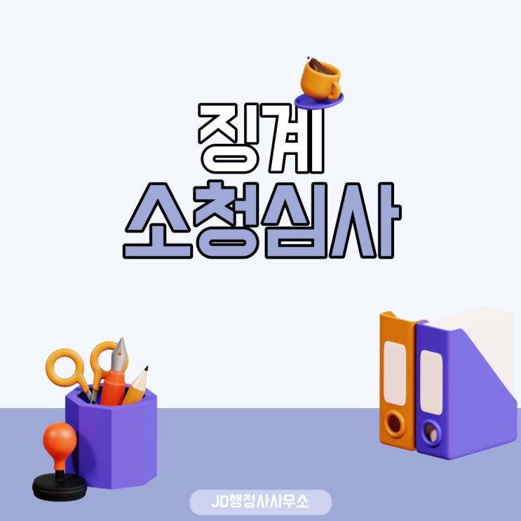  공무원 징계! 소청심사제도 전문 곡성 행정사와 제기기간, 서류, 방법에 대해서 알아보자. (영암 영광 행정사)
