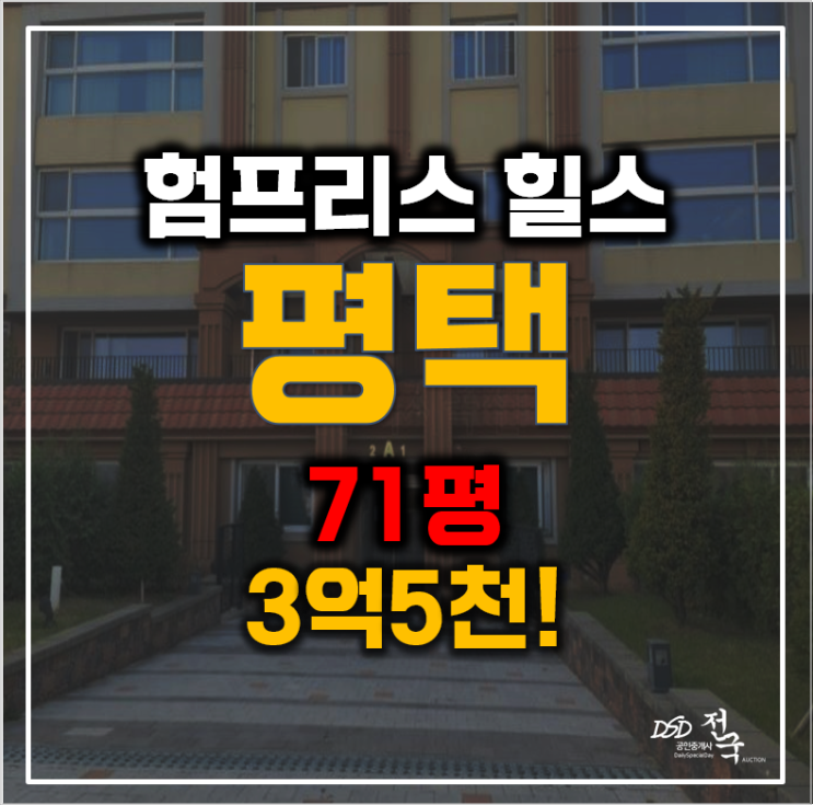 평택경매 타운하우스 험프리스힐스, 3억5천!