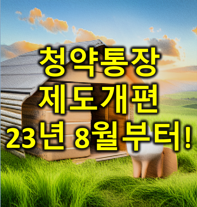  필독] 청약통장 제도 개편(8/17보도자료)