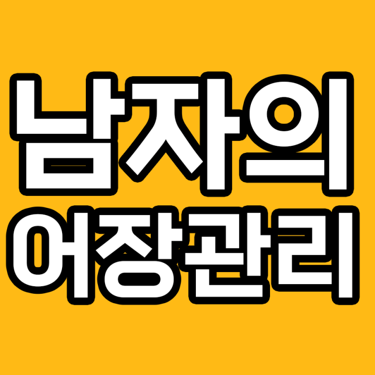  어장관리하는 남자의 10가지 특징