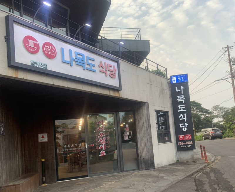 [서귀포 가시리] 나목도식당