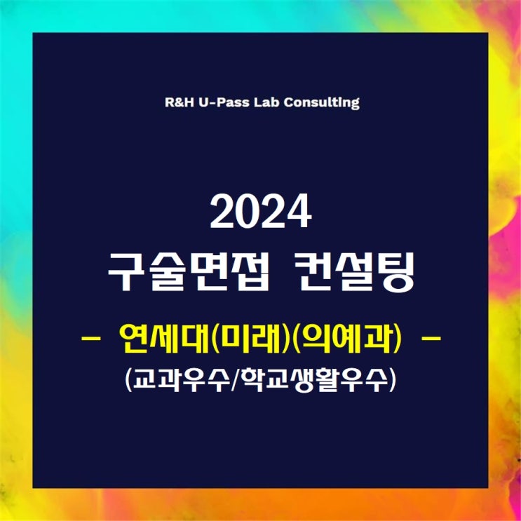 [연세대(미래)(의예과)/교과우수/학교생활우수] 2024학년도 면접컨설팅 신청 방법