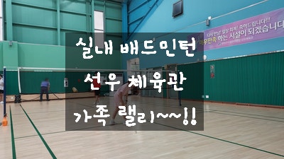  [관악구 실내 스포츠] 선우 체육관 배드민턴 요금 및 주차 / 아이와 운동하기 좋은 곳 / 관악산 생태공원 근처