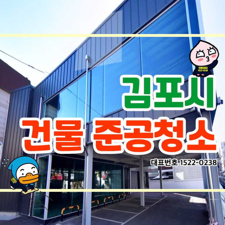  김포시 (북변동,걸포동,운양동,장기동,풍무동) 건물준공청소 공사흔적과 기존흔적이 공존하던 공간 내/외부 할것 없이 확실하게! 완벽하게! 깨끗하고 쾌적한 공간으로 재탄생 했어요.