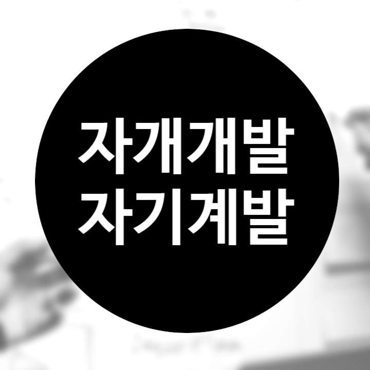  자기개발 자기계발 올바른 맞춤법 잘못 알고 있었다니