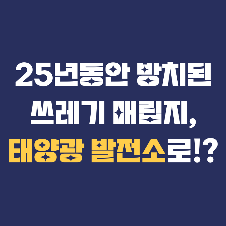  쓰레기 매립지를 태양광 발전소로!?