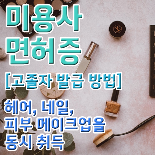  미용사자격증 , 학점은행제 미용과 신청 궁금해 .