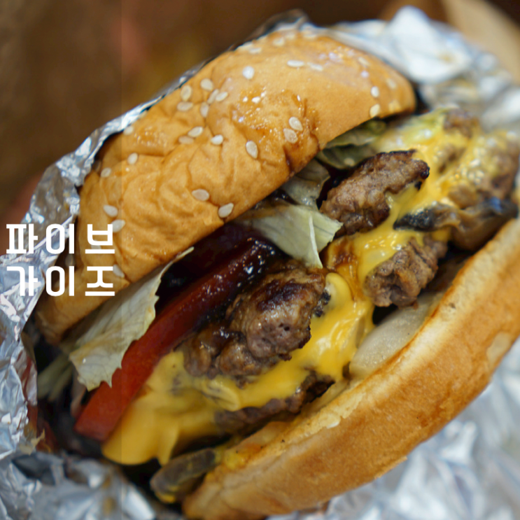  파이브가이즈 강남 테이블링 웨이팅 꿀팁 밀크쉐이크 메뉴