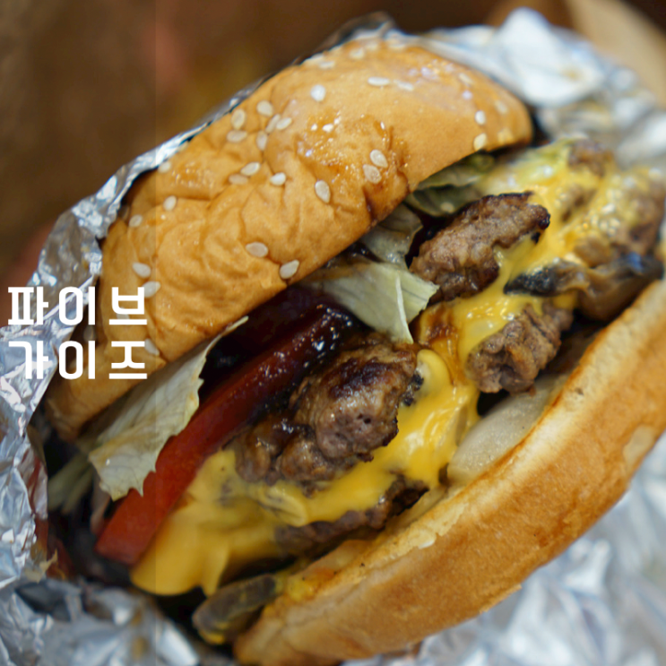 파이브가이즈 강남 테이블링 웨이팅 꿀팁 밀크쉐이크 메뉴