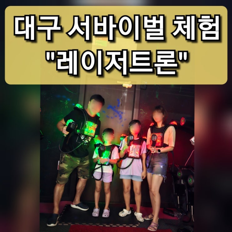  【대구 북구】 칠곡 3지구 이색 데이트 / 서바이벌 체험 "레이저트론"