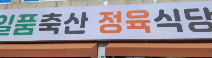  안락동 점심 맛집 "정일품 축산  정육 식당"