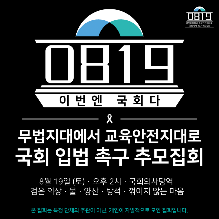 교단일기 : 초등<b>교사 추모집회</b>의 의미