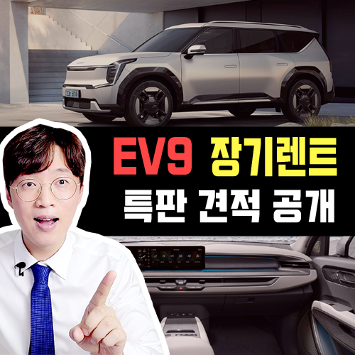  EV9 전기차 장기렌트 우수신용 네고 특판 견적 안내