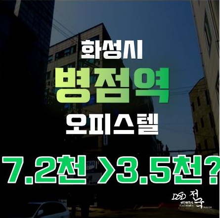 화성경매로 병점역 오피스텔이 3천만원대? 화성경매로 병점역 오피스텔이 3천만원대?