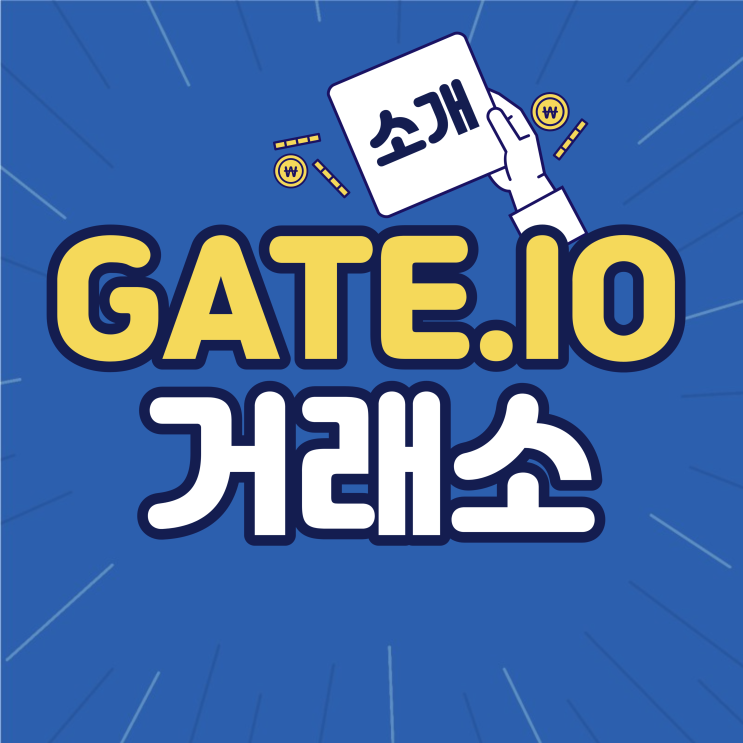 Gate.io 가상화폐 거래소 가입 방법 및 수수료 할인 계산 예시