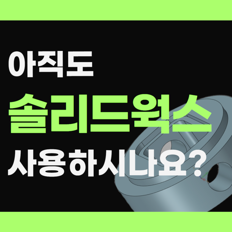  Solidworks 아직도 사용하나요??