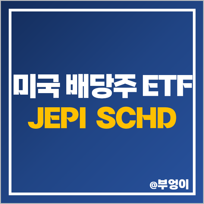 미국 배당주 JEPI SCHD ETF 추천 주가 배당 수익률 배당일 비교