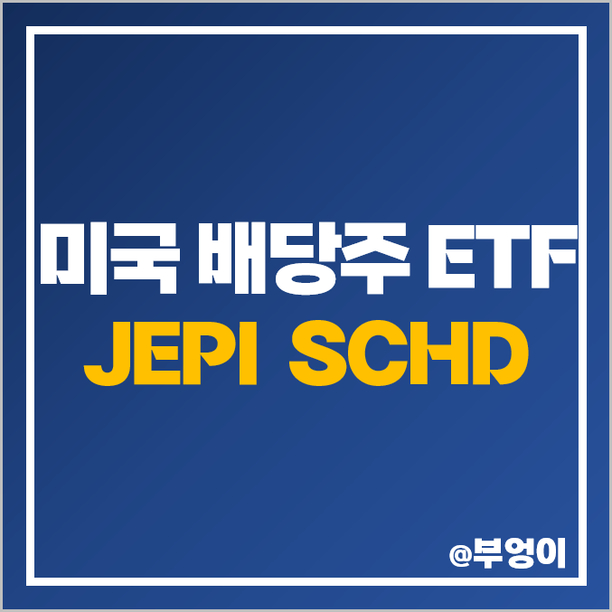 미국 배당주 JEPI SCHD ETF 추천 주가 배당 수익률 배당일 비교 미국 배당주 JEPI SCHD ETF 추천 주가 배당 수익률 배당일 비교