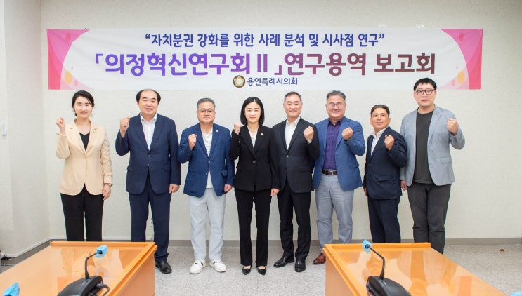 용인특례시의회 의원연구단체, '의정혁신연구회Ⅱ' 연구 용역 중간보고회 개최