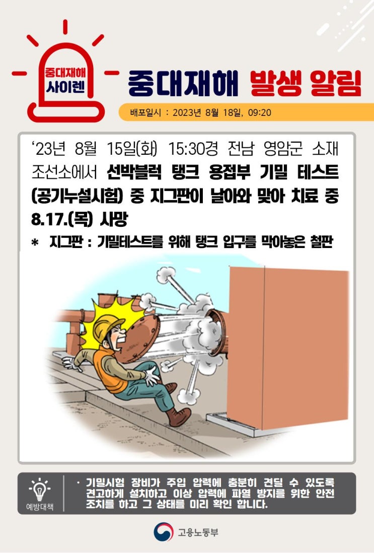  [안전] 전남 영암군 조선소 공기누설 시험중  "맞음"