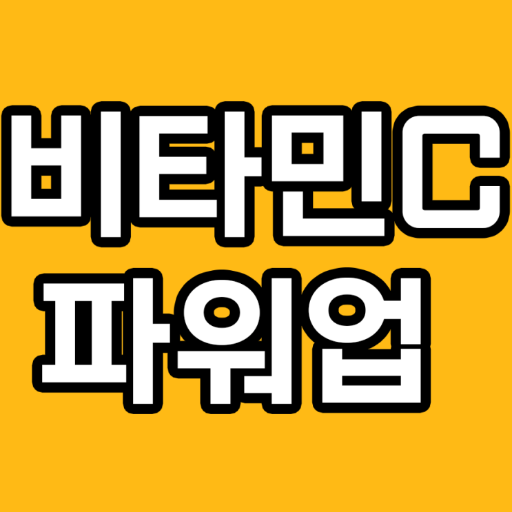  비타민C의 파워 업그레이드 - 이런 영양제와 함께하면 더 좋아요!