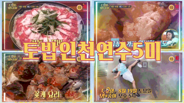  토밥 인천 차돌수제비 한우곱창  토요일은 밥이 좋아 85회 연수 꽃게 토밥즈 백합칼국수