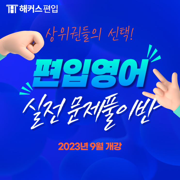  강남역편입학원 편입영어학원 실전 문제풀이반!