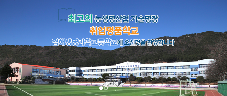 [특성화고] 2023학년도 김해생명과학고등학교 학교정보