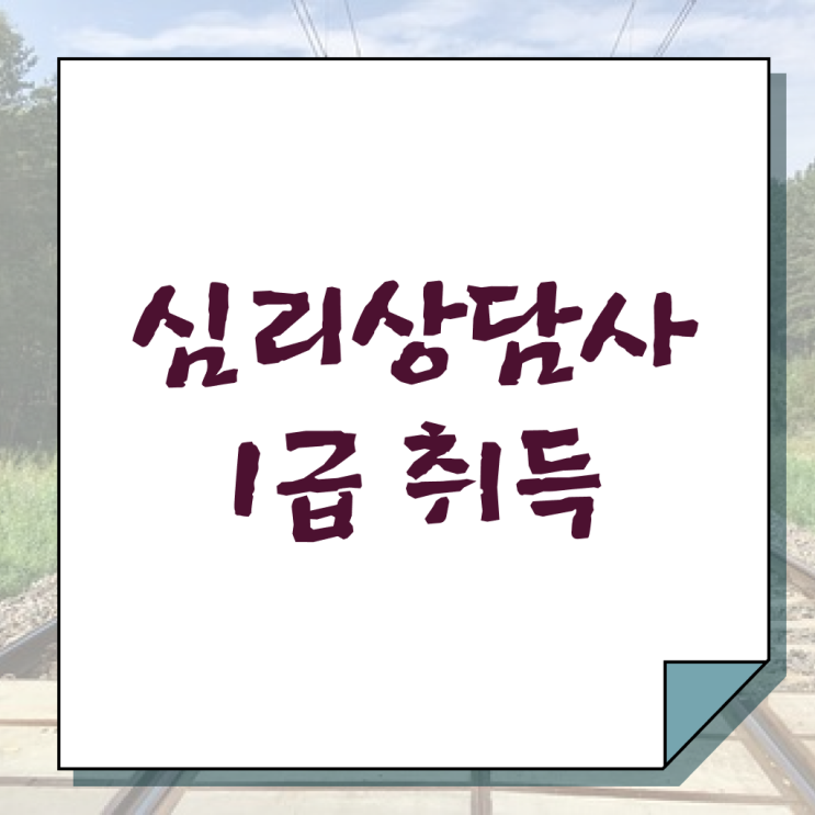  고민이시라고요 ?! 심리상담사 2급 자격증 취득하는 방법 !
