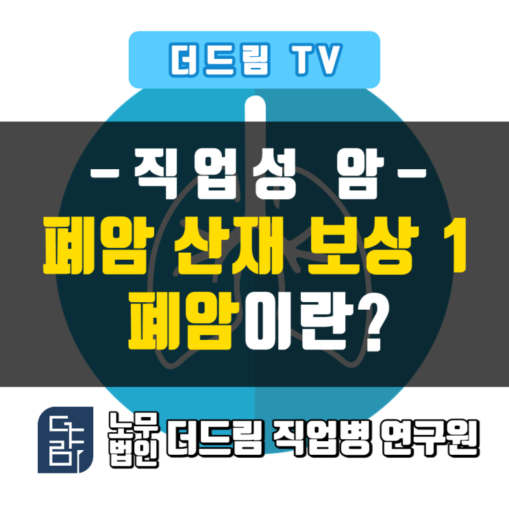  [더드림TV] 직업성 암 - 폐암산재 보상 1