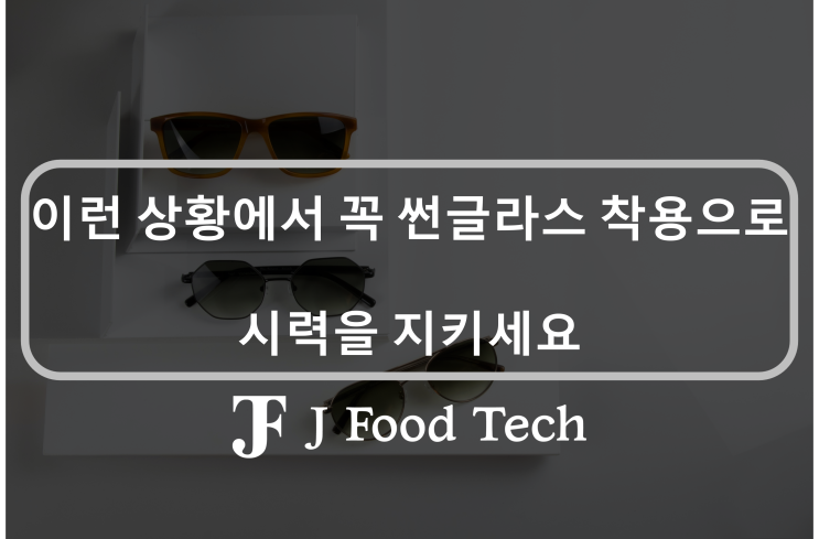 '이 상황'에서는 꼭 선글라스를 착용하세요! 눈영양제 안먹고 눈 건강 지키는 방법 선글라스의 6가지 효과