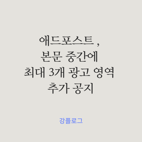  애드포스트 , 본문 중간에 최대 3개 광고 영역 추가 공지 (feat. 수익 확대?)