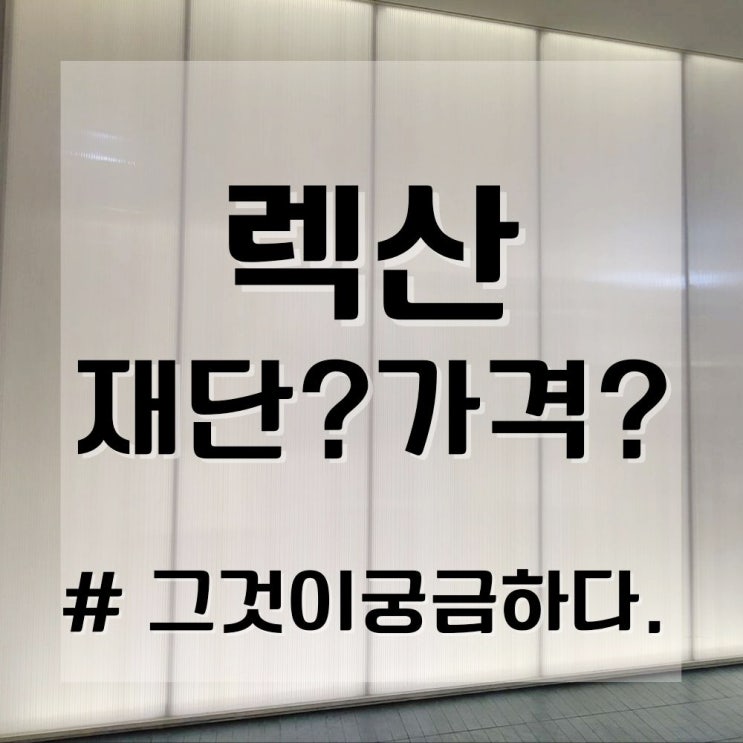  렉산 가격? pc판 재단? (넥산 자재 주문 판매 시공 전문 업체 추천)