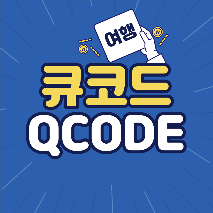 해외여행 큐코드 입력 QCODE 활용법