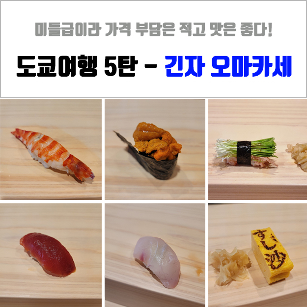  [도쿄 여행 5편] 긴자 스시 맛집 - 가성비 좋고 맛있었던 ISA 오마카세