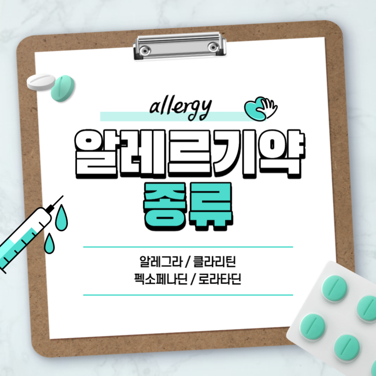  알레르기약 : 알레그라 클라리틴 【#항히스타민제 #펙소페나딘 #로라타딘 #알레그라정 #클라리틴정】