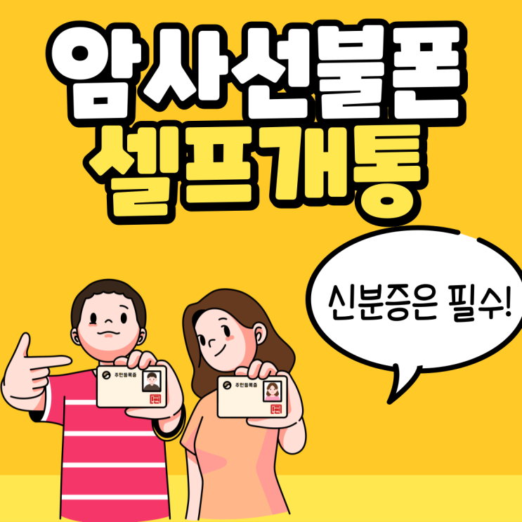  암사선불폰 개통할때 신분증은 필수예요