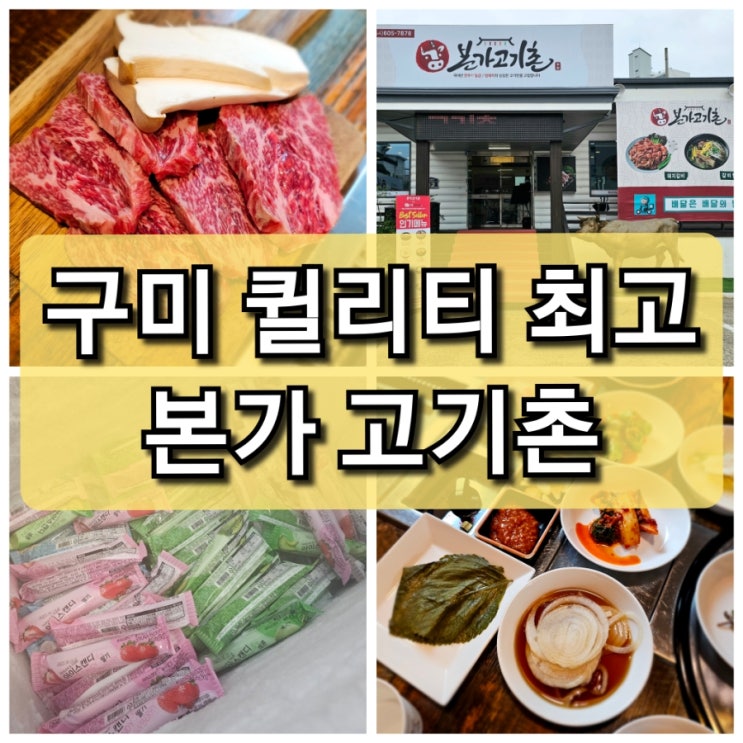  구미 봉곡동 맛집 반찬까지 맛있는 "본가고기촌" 정말 추천